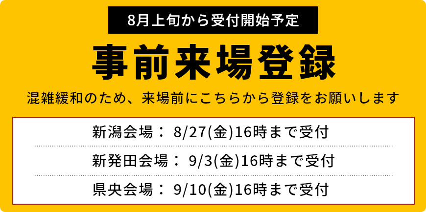 事前来場登録 混雑緩和のため、来場前にこちらから登録をお願いします