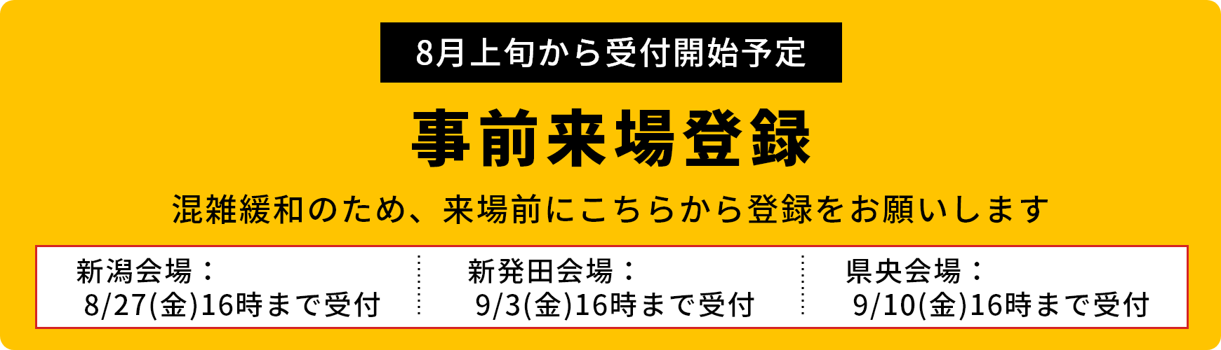 事前来場登録 混雑緩和のため、来場前にこちらから登録をお願いします