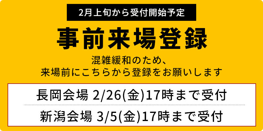 事前来場登録 混雑緩和のため、来場前にこちらから登録をお願いします