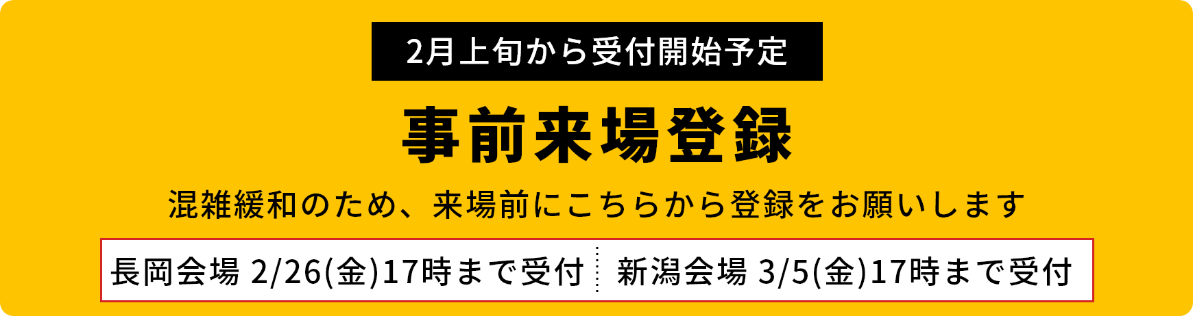 事前来場登録 混雑緩和のため、来場前にこちらから登録をお願いします