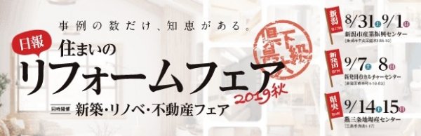 日報住まいのリフォームフェア2019秋へのリンク