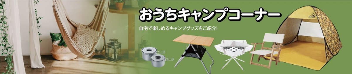 おうちキャンプコーナー 自宅で楽しめるキャンプグッズをご紹介！