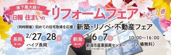 日報住まいのリフォームフェア2021春へのリンク