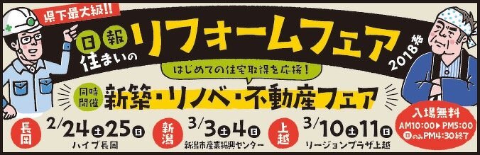日報住まいのリフォームフェア2018春へのリンク