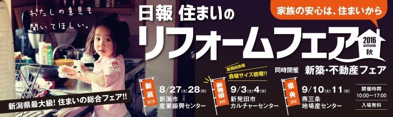 日報住まいのリフォームフェア2016秋へのリンク