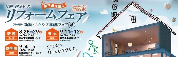 日報住まいのリフォームフェア2021秋へのリンク