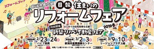日報住まいのリフォームフェア2019春へのリンク