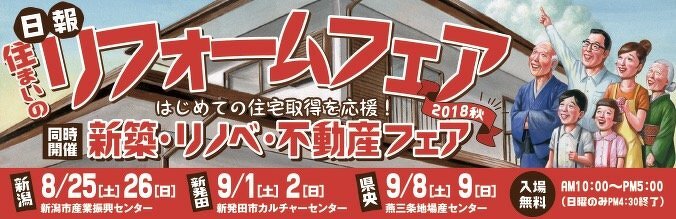 日報住まいのリフォームフェア2018秋へのリンク