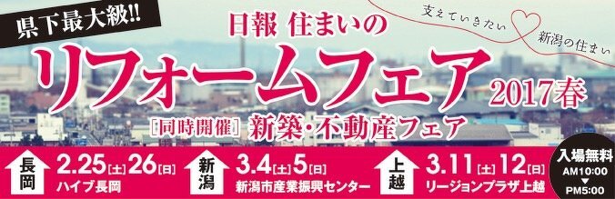 日報住まいのリフォームフェア2017春へのリンク