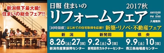 日報住まいのリフォームフェア2017秋へのリンク