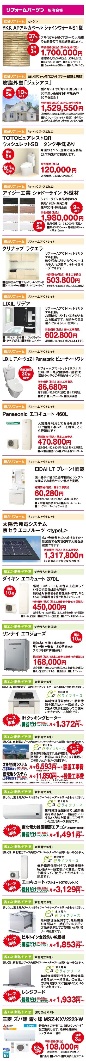 リフォームバーゲン新潟会場