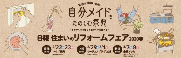 日報住まいのリフォームフェア2020春へのリンク