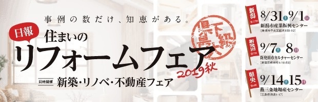 日報住まいのリフォームフェア2019秋へのリンク