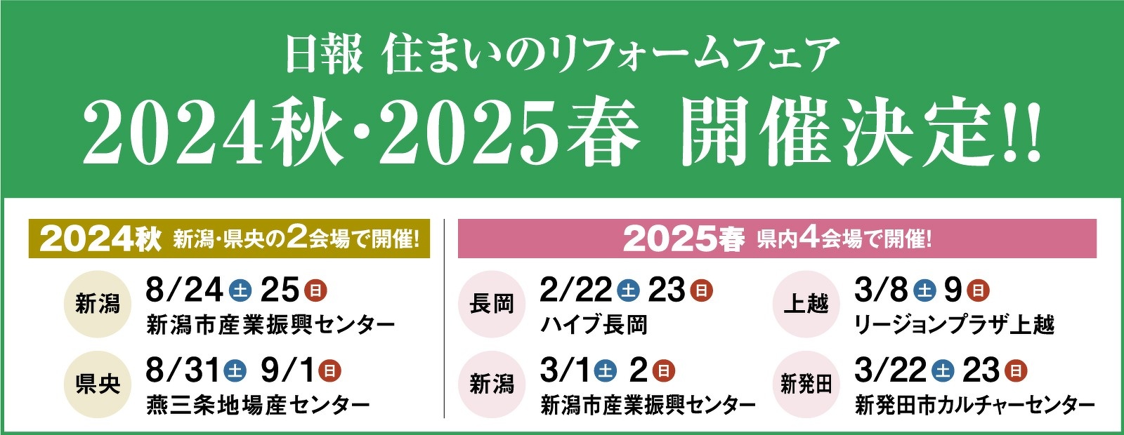 日報住まいのリフォームフェア2024秋・2025春開催決定!!
