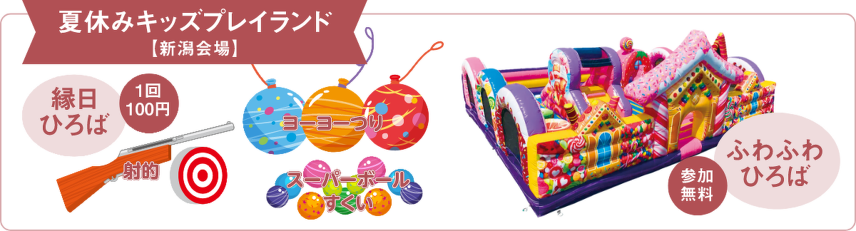夏休みキッズプレイランド