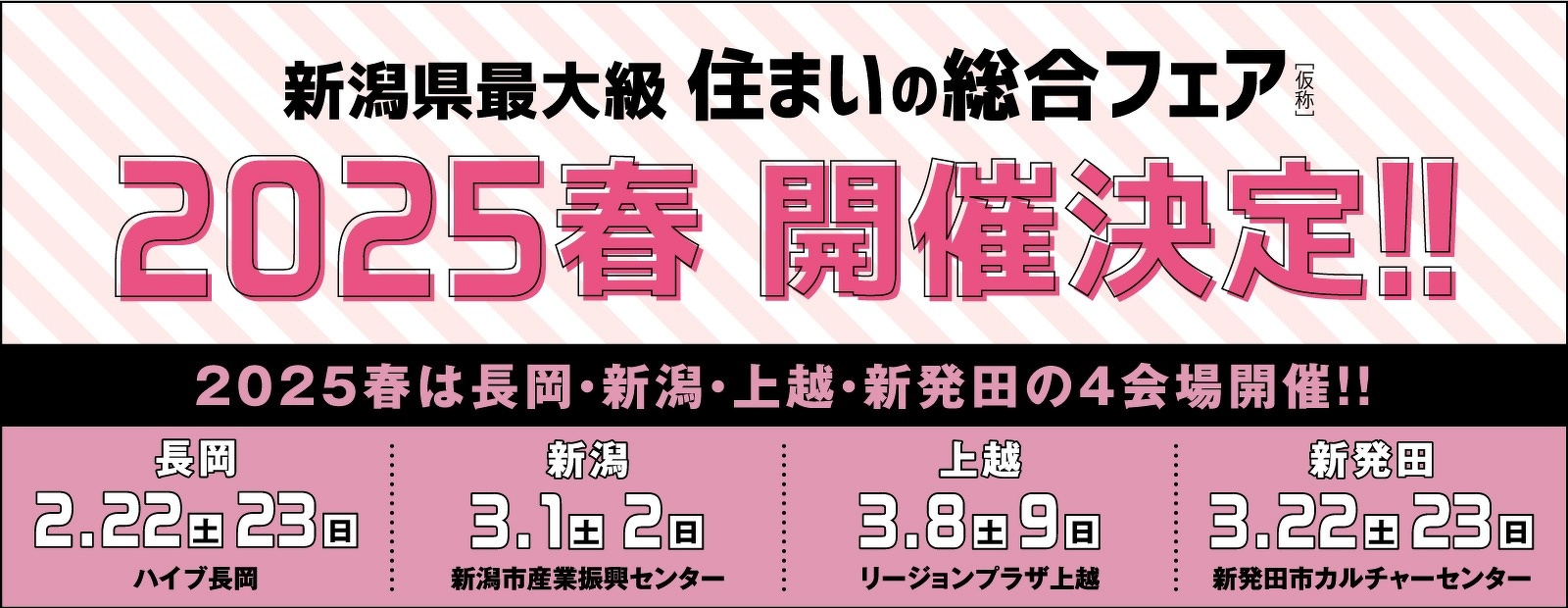 新潟県最大級 住まいの総合フェア2025春開催決定!!