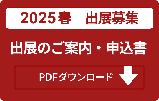 2025春出展のご案内・申込書