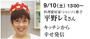 9/10（土） 13：00～　料理愛好家・シャンソン歌手　平野レミさん　キッチンから幸せ発信